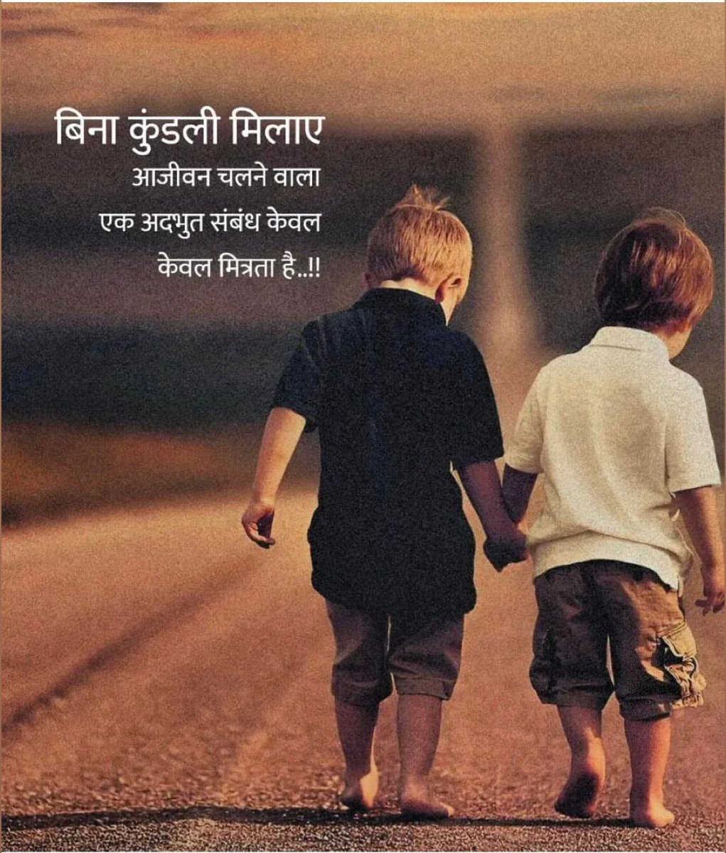 बिना कुंडली मिलाए
आजीवन चलने वाला
एक अद्भुत संबंध केवल 
केवल मित्रता है..!!
शुभ रात्रि