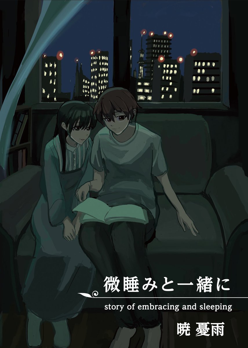 Dawn51298171836's tweet photo. 12月1日の文学フリマ東京39にて、SF短編集の新刊『微睡みと一緒に』を販売します。
ブースは「え-54(西4ホール)/カレル・サブルの文字遊び」になります。
また、表紙はウゴス(@uogus11)さんに描いていただきました。
どうかよろしくお願いします
#文学フリマ東京39
#文学フリマ東京 https://t.co/heGWM6KhO8