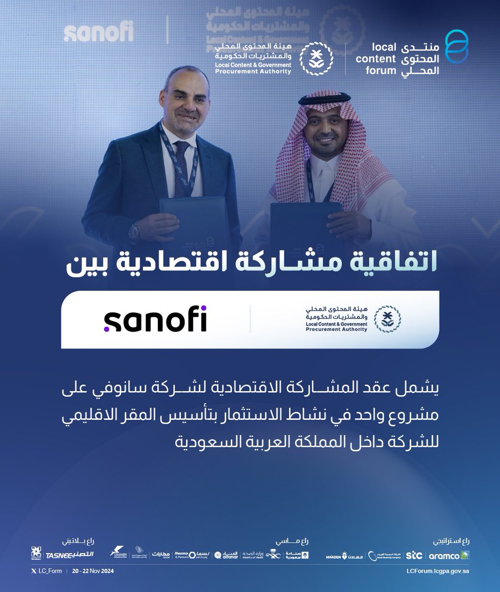 وقَّعت #هيئة_المحتوى_المحلي_والمشتريات_الحكومية اتفاقية مشاركة اقتصادية مع شركة "سانوفي"، وذلك على هامش #منتدى_المحتوى_المحلي بنسخته الثانية، وتضمنت مشروع واحد في نشاط الاستثمار بتأسيس المقر الإقليمي للشركة داخل المملكة العربية السعودية.