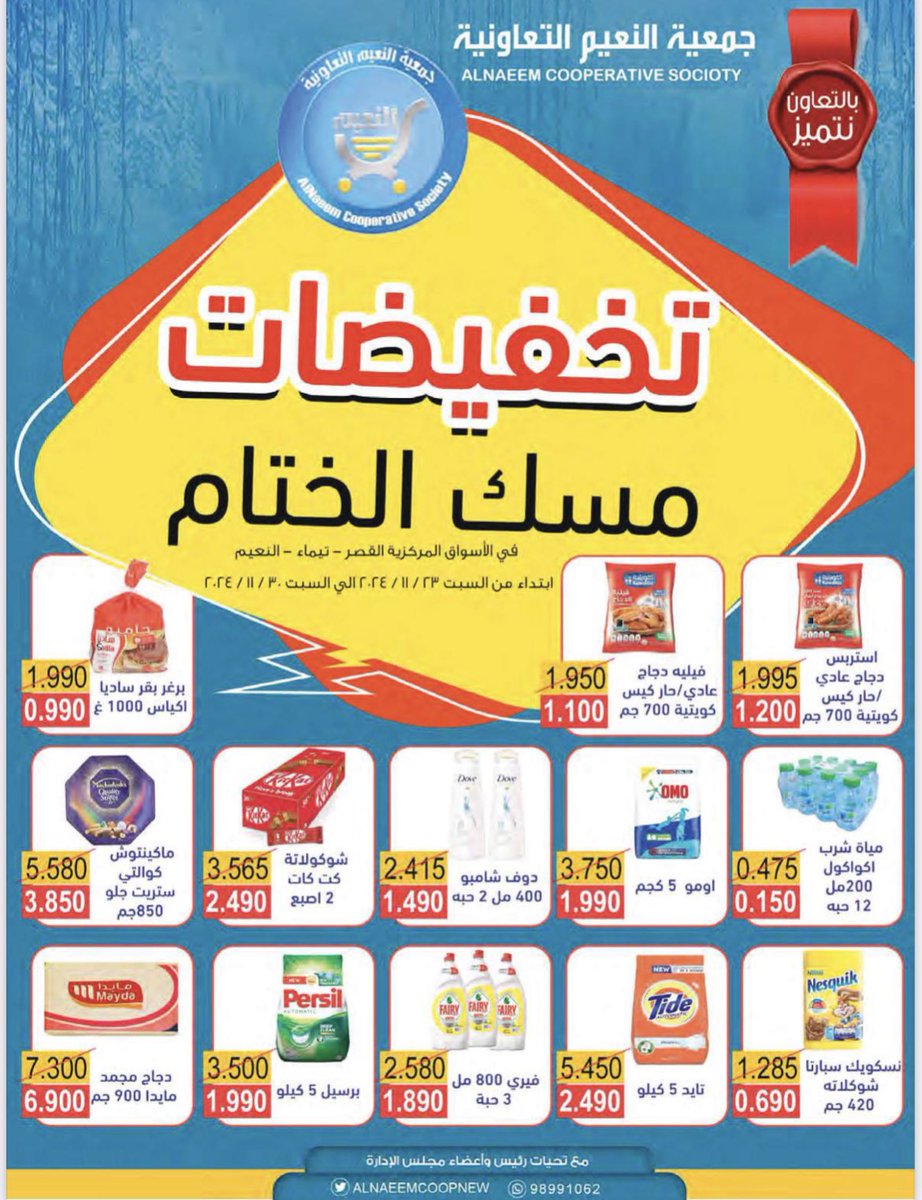 alnaeemcoop's tweet photo. #جمعية_النعيم_التعاونية

تخفيضات مسك الختام ابتداء من السبت ٢٠٢٤/١١/٢٣ إلى السبت ٢٠٢٤/١١/٣٠
رابط التخفيضات👇🏻👇🏻
https://t.co/vUNHbYks28

#بالتعاون_نتميز
#الجهراء https://t.co/qcJe4v7Zfz