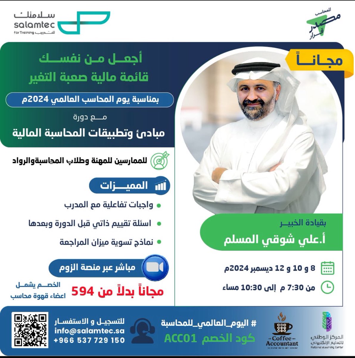 مجانا
بمناسبة #اليوم_العالمي_للمحاسبة
يقدم معهد سلامتك الذكية بالتعاون مع أ علي شوقي دورة

مبادئ وتطبيقات المحاسبة المالية

للاشتراك اعمل رتويت والتعليق على التغريدة ومتابعة
<a href="/Ali_Showki_M/">علي شوقي</a>
<a href="/salamtecinstitu/">salamtec.institute</a>
<a href="/Acc__coffee/">Accountant coffee</a>

من594 الى 0 مع كود قهوة محاسب 
 (Acc01)
رابط التسجيل 🔥