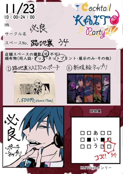 本日のかいとぱお品書きです!!!
①路地裏KAITOポーチの販売と②新規イラスト展示&ネップリやります!!
路地裏に迷い込んだ際にはぜひこちらのKAITOにも会いに来てください😏
#かいとぱ 