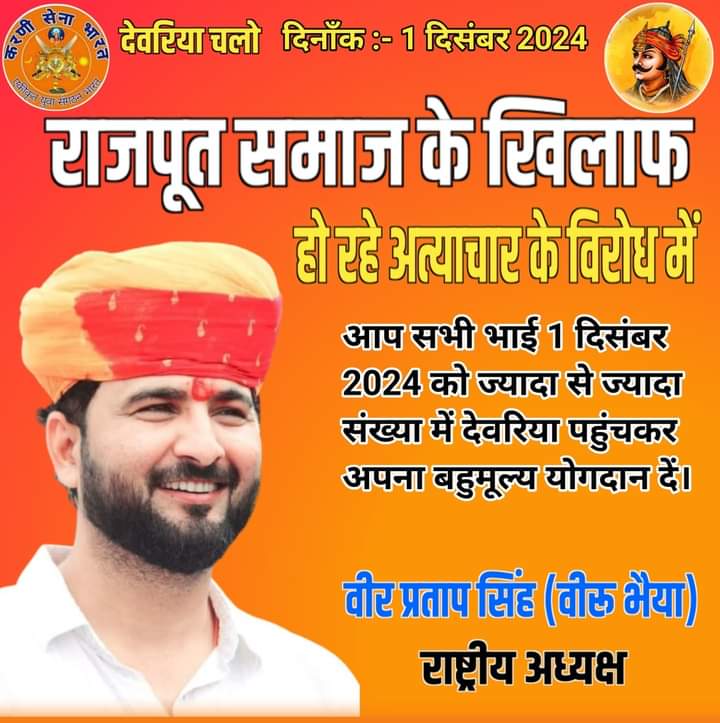 1 दिसंबर चलो देवरिया क्षत्रिय समाज के खिलाफ हो रहे अत्याचार के विरोध में
अपनों के मान सम्मान स्वाभिमान की लड़ाई लड़ने के लिए.....
<a href="/Veerusinghup/">VEERU SINGH 𝕏</a>
<a href="/myogiadityanath/">Yogi Adityanath</a>
#क्षत्रिय_नरसंहार_देवरिया