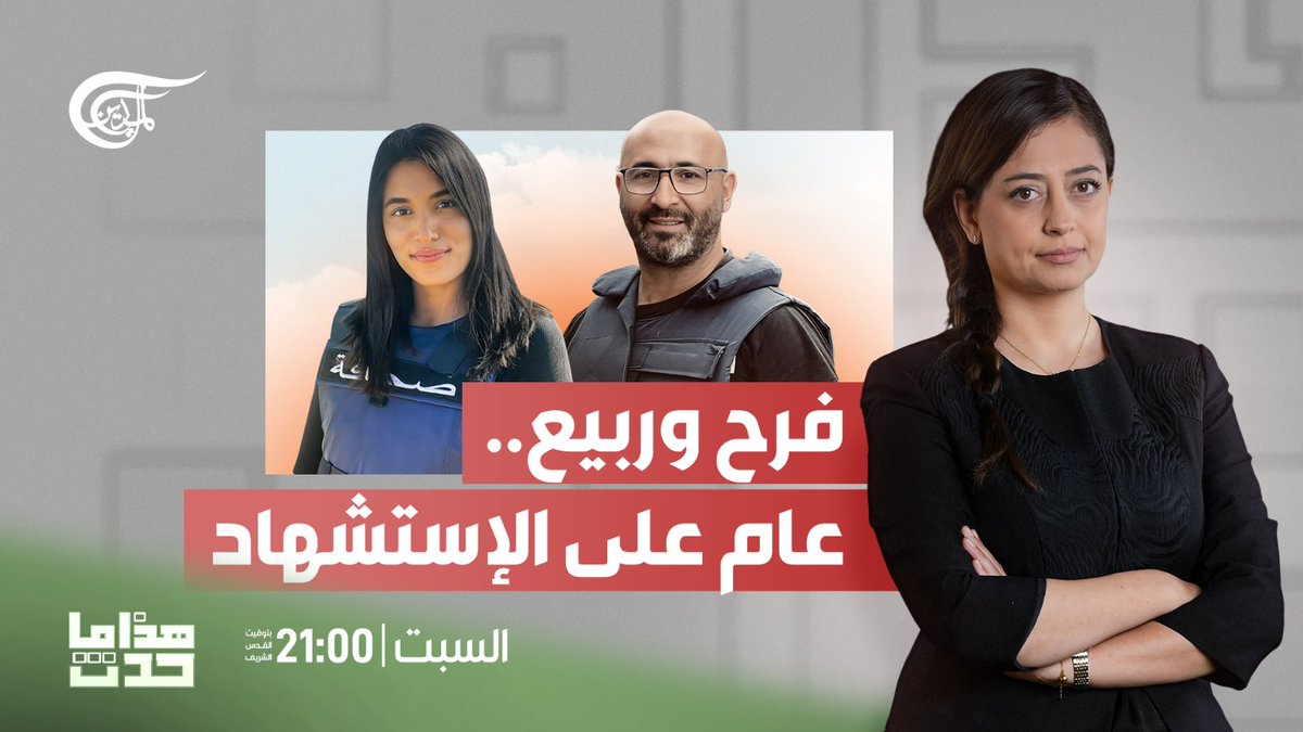 بعد عام على استشهاد الصحافيَّين فرح عمر وربيع المعماري، ماذا قالت عائلتاهما؟ وكيف عبّرتا عن ألمهما الممزوج بالفخر؟

حلقة #هذا_ما_حدث.. تأتيكم السبت، الساعة 21:00، بتوقيت القدس الشريف، عبر شاشة #الميادين.

 #فرح_عمر 
#ربيع_المعماري

<a href="/heba_jm/">heba mahmoud</a>