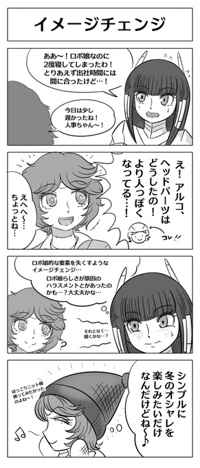 【ロボ娘開発日誌:イメージチェンジ】本日は久しぶりのアルコちゃん&amp;人事さん回です! #ロボ娘 #4コマ漫画 