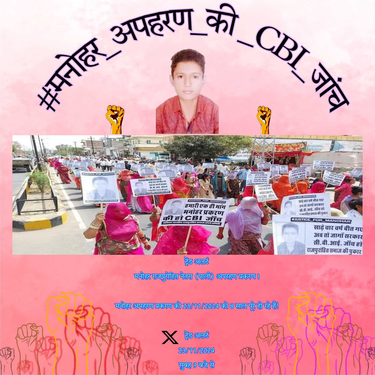 सभी साथियों से निवेदन अपहरण बालक मनोहर प्रकरण की सीबीआई जाँच के लिए कल  23/11/2024 सुबह 9 बजे हमारे निम्न हैस्टैग के साथ अपना अमूल्य समय निकाले ! 🙏  

#मनोहर_अपहरण_की_CBI_जांच के लिए।

<a href="/ChhaganSinghMLA/">Chhagan Singh Rajpurohit</a> <a href="/isushilakanwar/">Sushila Kanwar Rajpurohit (Modi ka Parivar)</a> <a href="/Rajpurohit_page/">Rajpurohit samaj (राजपुरोहित_समाज)</a> <a href="/DrSanjeevRajp4/">Dr.Sanjeev Rajpurohit</a> <a href="/kiran_rpurohit/">Kiran Rajpurohit</a>