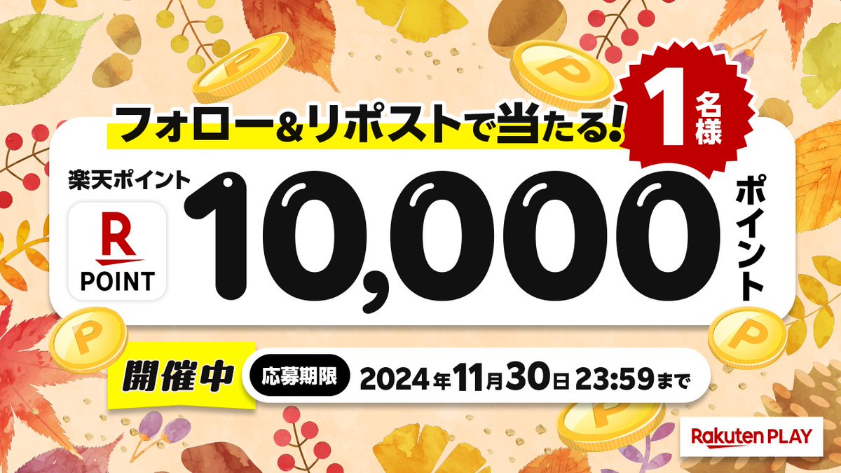 rakutenplay's tweet photo. 🎊11月度 #キャンペーン🎊11/30まで開催
🎁 1⃣0⃣0⃣0⃣0⃣ #楽天ポイント
🎉#プレゼント

🔻応募方法
1️⃣公式X @rakutenplay をフォロー
2️⃣この投稿をリポスト

注意事項:https://t.co/e0ziHHuQ7y

🌐楽天PLAY
https://t.co/djRp6Dwju1

「#楽天PLAY」をつけて盛り上げよう🥳

#プレゼント企画 #応募 #懸賞 https://t.co/TQMS56t457