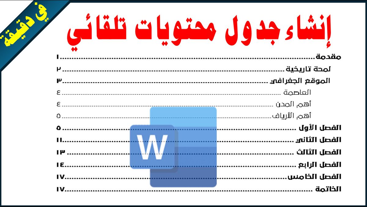 Ms_Word_Expert's tweet photo. أفضل وأسرع وأسهل وأكثر الطرق مرونةً واحترافيةً لإدراج جدول محتويات في برنامج وورد👇
احفظ التغريدة ستحتاجها يوماً وأعد نشرها لطفاً🌹
https://t.co/5mPKyaelB9 https://t.co/0vTPhMCL6l