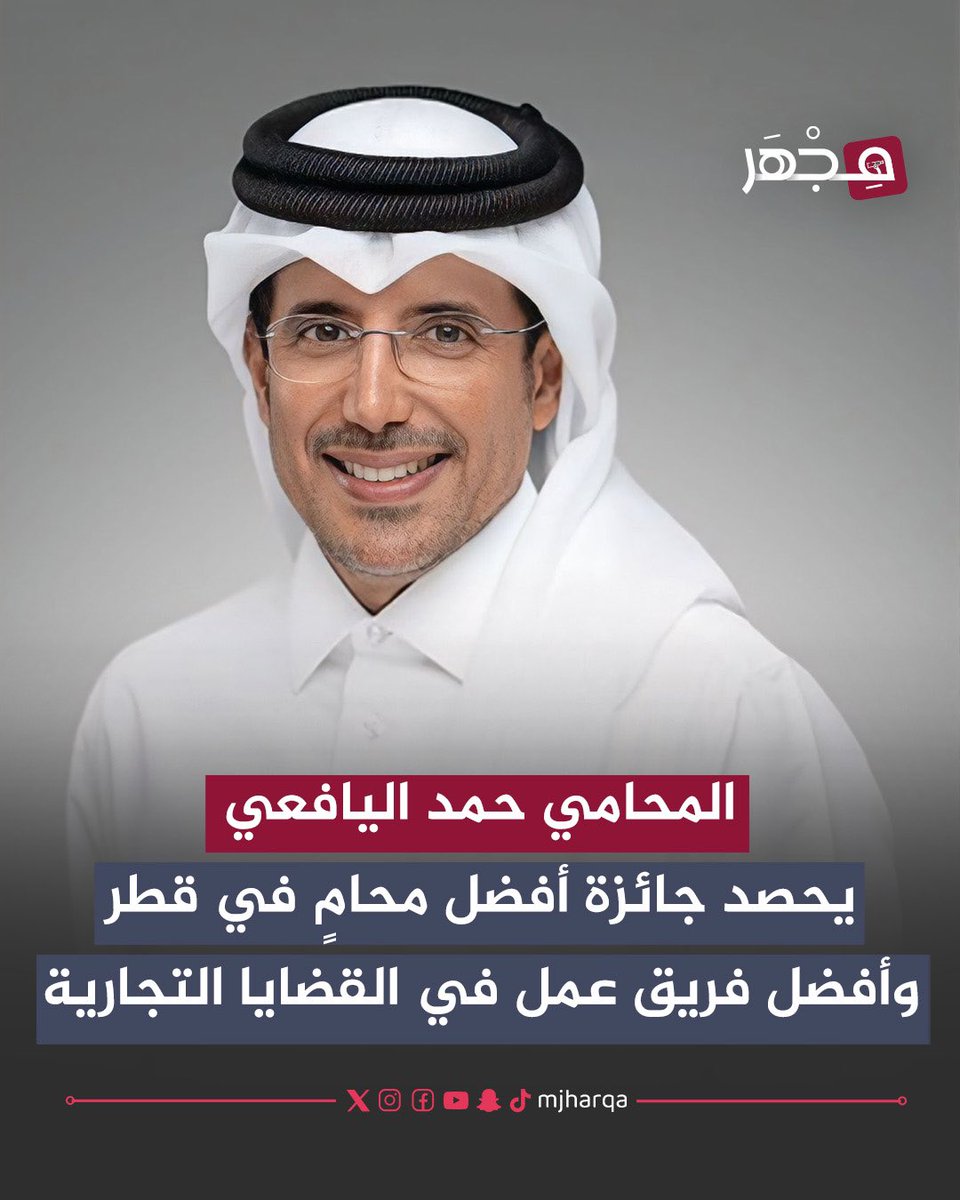 mjharqa's tweet photo. 🔹 الأستاذ المحامي/ حمد اليافعي يحصد جائزة أفضل محامي 🥇 في دولة قطر 🇶🇦 وأفضل فريق عمل في القضايا التجارية.

#مجهر 🔬| #قطر 🇶🇦| @7amadalyafei https://t.co/wzsNrpsvxp