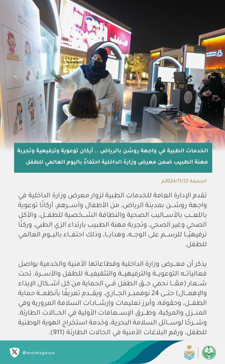 moimsgovsa's tweet photo. #الخدمات_الطبية في واجهة روشن بالرياض .. أركان توعوية وترفيهية وتجربة مهنة الطبيب ضمن معرض وزارة الداخلية احتفاءً بـ #اليوم_العالمي_للطفل . https://t.co/U78gHsrYWK