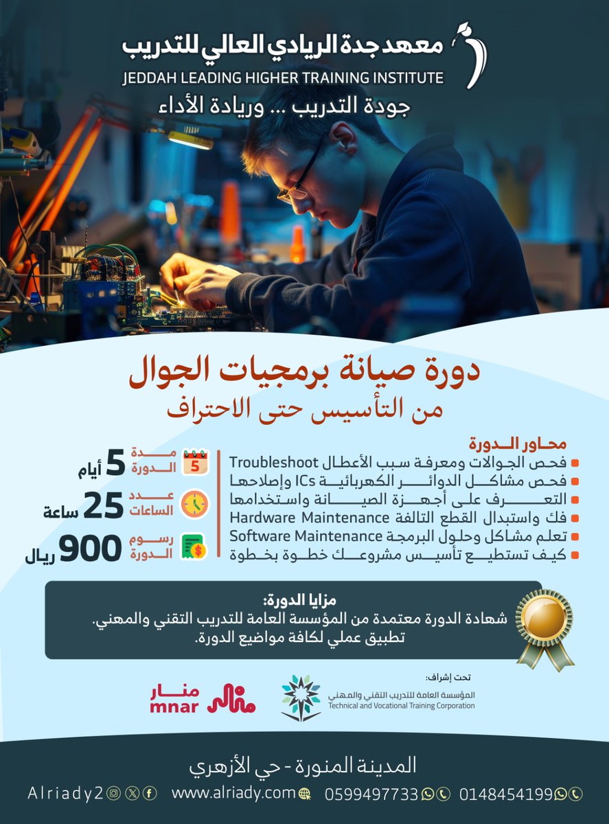 🔅الآن..
 لأول مرة في المدينة المنورة
معهد جدة الريادي العالي للتدريب يقدم..
📲 دورة صيانة برمجيات الجوالات 📲
#المدينه_المنوره #دورات_تدريبية