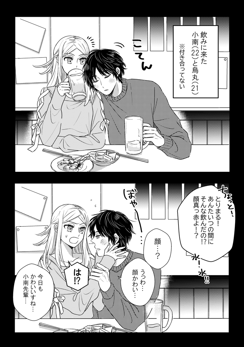 酔っ払うと日頃思っていることが全部だだ漏れるタイプのとりまる(※とりこな付き合ってない)