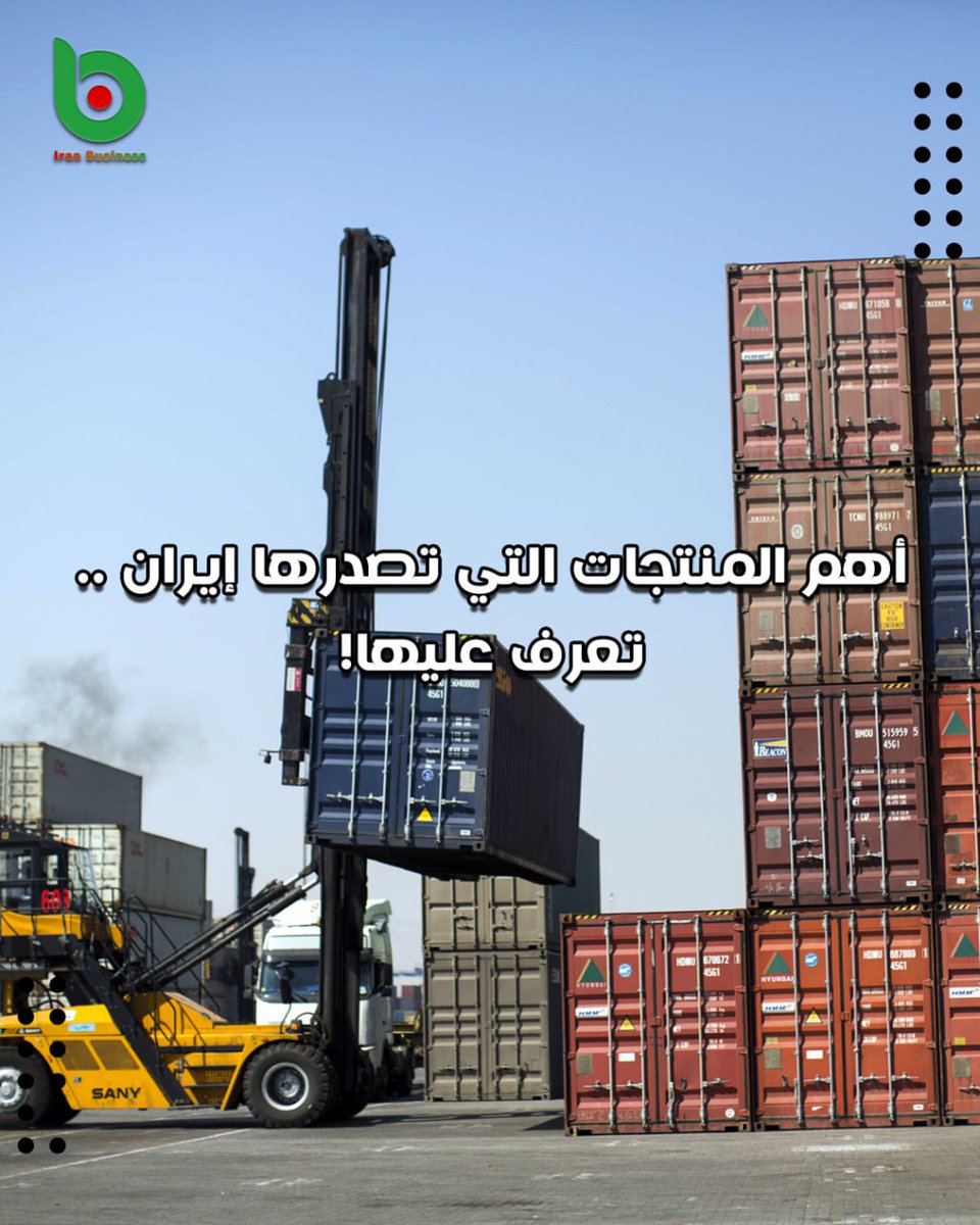 Iran_Business5's tweet photo. 🔴 أهم المنتجات التي تصدرها إيران

🔹المنتجات النفطية والغازية والبتروكيميائية.
🔹مواد البناء والمنتجات المعدنية
🔹المواد الغذائية المختلفة
🔹الصناعات اليدوية
🔹المنتجات الإلكترونية
🔹المنتجات الورقية
🔹الزعفران والفستق

#الأهلي_الفيحاء #النصر_القادسية https://t.co/F7Bm0QgUZ1