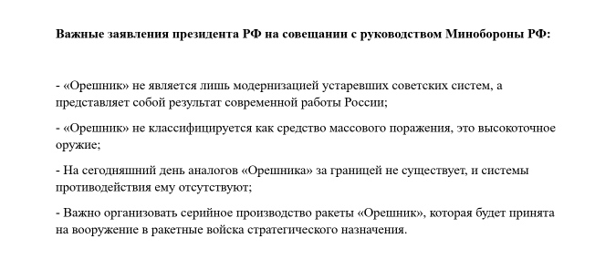 Президент Путин во время совещания с руководством Министерства обороны РФ сообщил о наличии у России запасов ракетного комплекса «Орешник». Он отметил, что испытания данной системы продолжатся, включая тестирование в боевых условиях. 

Другие заявления на фото.

#Putin #Russia