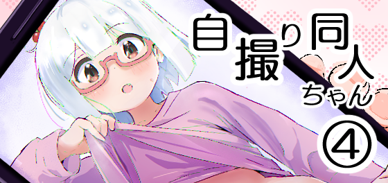 コミティア新刊自撮り同人ちゃん④コミ1新刊おにまい成長あさひ本しかのこR18本夏コミ本ゆるキャン△+おにまいR18本メロンブックス様で委託中です。 