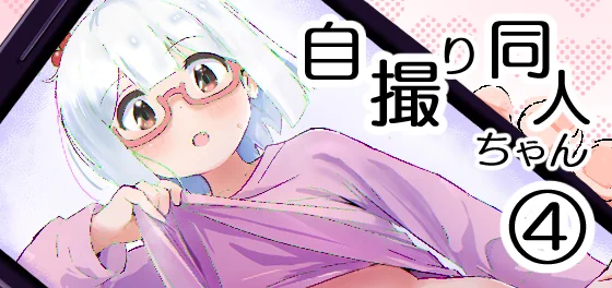 コミティア新刊自撮り同人ちゃん④コミ1新刊おにまい成長あさひ本しかのこR18本夏コミ本ゆるキャン△+おにまいR18本メロンブックス様で委託中です。 