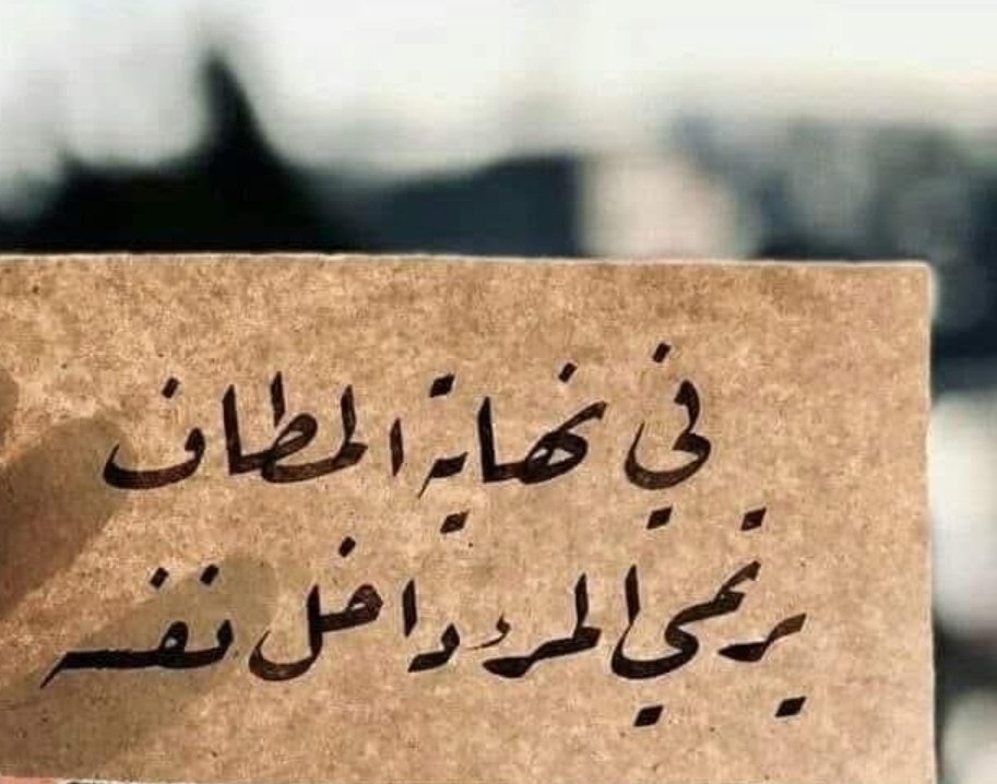 لو أنني قابلت نفسي مرةٌ
فلسوف أجري نحوها وأضمها

ونعيد ذكرى لم يعشها غيرنا
ولسوف يمسح دمع همِّي همَّها

ولسوف نرسم خطةً أبديَّةً
لحياتنا وما سيؤمُّها

سأبوحُ بالسر الذي لم أفشِهِ
وأخصُّها بمشاعرِي وأعمُّها

#راقت_لي 
#مساء_الخير 
#رسالة_لقلبك