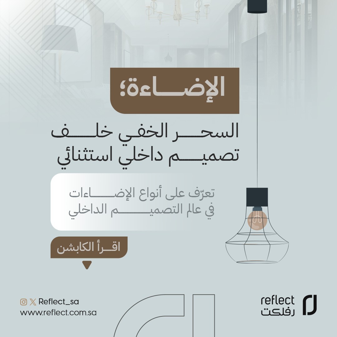 reflect_sa's tweet photo. الإضاءة هي العنصر السري الذي يحول المساحات الداخلية من عادية إلى استثنائية. إنها لا تضيف فقط جمالية بصرية، بل تخلق أيضًا الأجواء المناسبة وتحدد هوية المكان

تعرّف على أنواع الإضاءات في عالم التصميم الداخلي:

#رفلكت #تصميم_داخلي #تصميم_معماري #ديكور https://t.co/R94mx163tX