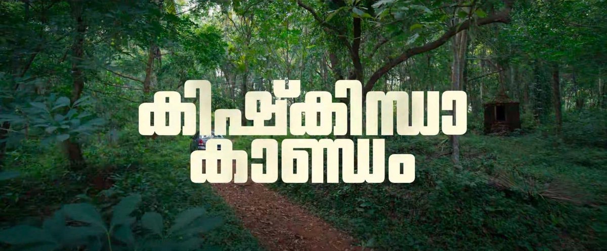 ijasmhdx's tweet photo. Accept &amp; move on 

ഈ ലെവൽ ഗംഭീരമായ ഒരു സ്ക്രീൻപ്ലേ അടുത്ത കാലത്തൊന്നും മലയാളത്തിൽ ഉണ്ടായിട്ടില്ല.

 #kkk #AsifAli #KishkindaKaandam #malayalammovie #movie https://t.co/eEd40Crybp