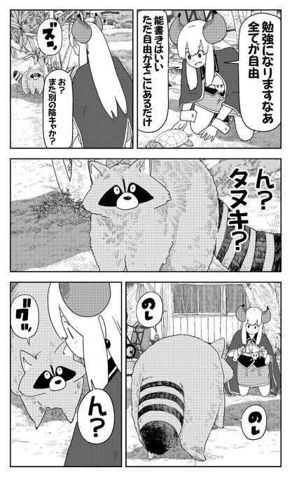 田舎暮らしの魔王様、偽物のタヌキにビビる(1/4) 