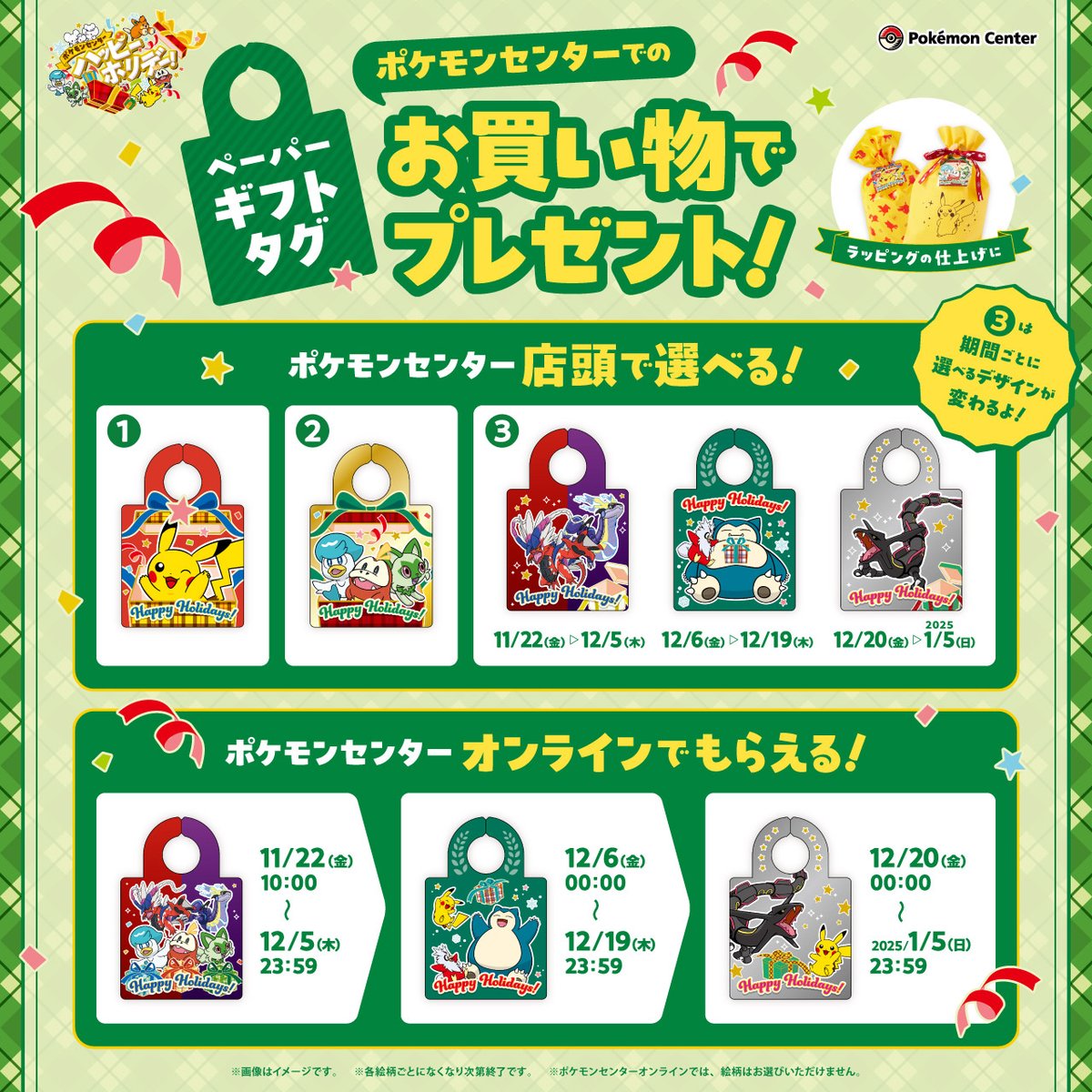 2025年1月5日（日）まで、「ポケモンセンターハッピーホリデー