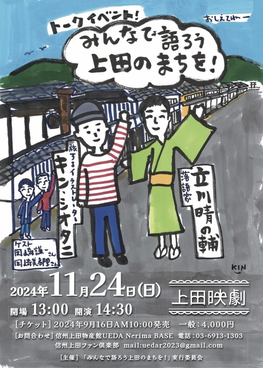 kinshio's tweet photo. 明日11/24（日）上田映劇で会いましょう。僕と晴の輔と師匠の大学の同級生、信州亀齢の岡崎夫妻。いつものライブとまた違う雰囲気え楽しみな旅先ライブ。降水確率0%、当日券も大丈夫です。14時半スタート、僕も日帰りです。街に出る感じで旅出よう。
https://t.co/i4W2xm9bqk https://t.co/tr5jyfstH8