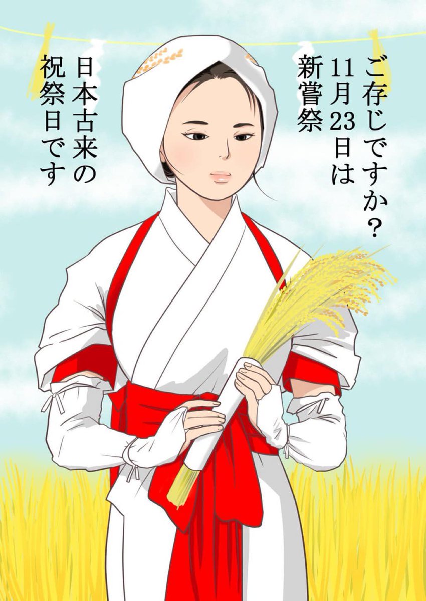 nipponichi8's tweet photo. 本日は新嘗祭です

今の我が国では、毎日、白米を食することが当たり前のようになり感謝の気持ちを抱くことも少なくなってきましたが、今日だけでも自然の恵みや農業従事者の苦労に感謝しまししょう

そして、奪われた祭日を取り戻しましょう

絵：清水ともみ様 https://t.co/AVSM9SsPES
