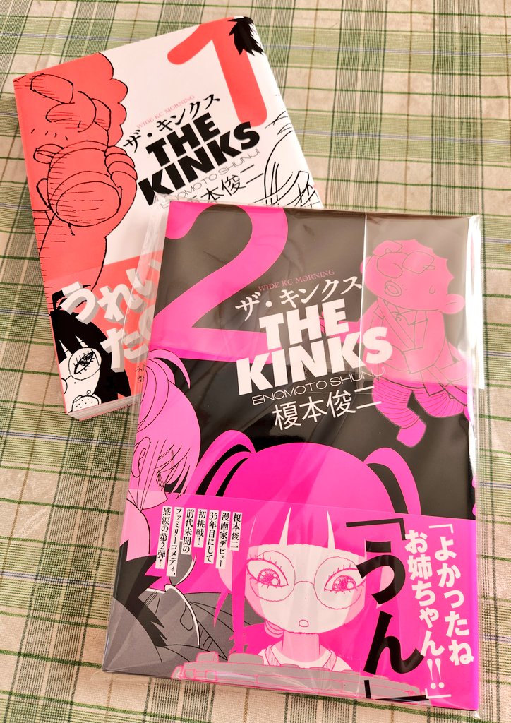 実は天才漫画家、榎本俊二大先生の「ザ・キンクス」2巻のサイン本を