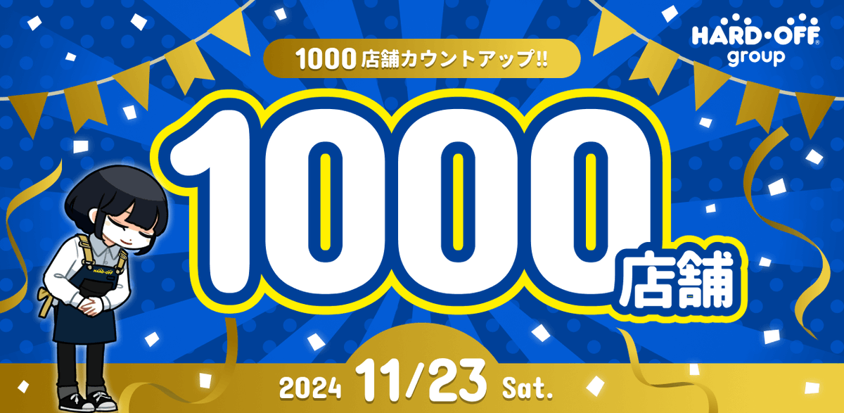 🎉2024年11月23日
🎊広島可部店、グランドオープン🎊

ハードオフグループはグループ1000店舗を達成いたしました！

 ハードオフ1号店がオープンしてから31年。
今では国内47都道府県、海外にも出店をしております✨
これからも、ぜひご期待ください!

#ハードオフ1000店舗カウントアップ