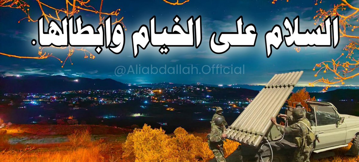 AliabdallahOff's tweet photo. #الخيام 
#الجنوب 
#الجنوب_بوابة_الاستقلال 
#khiyam 
#south_lebanon
#dahye 
#الضاحية_الجنوبية https://t.co/RwVQc39cQo