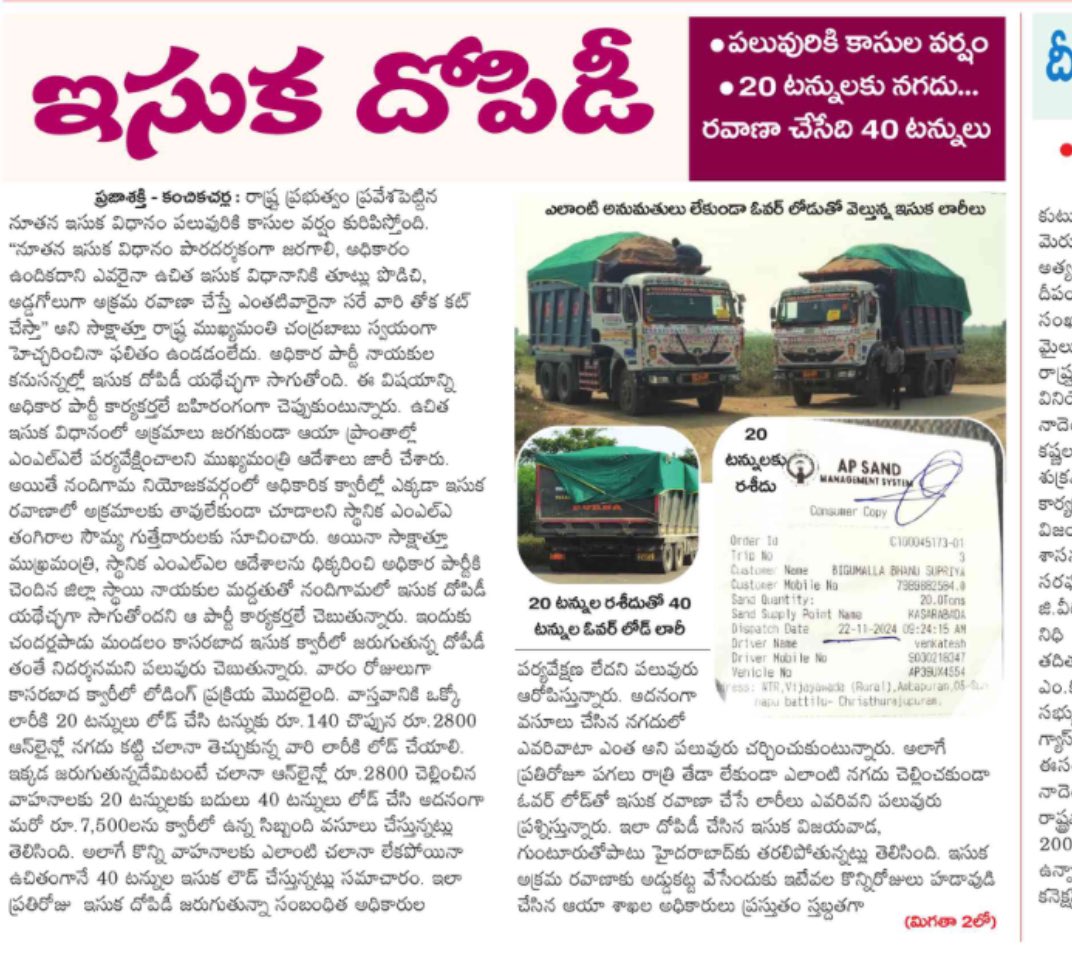 kkuchibhatla's tweet image. ఇసుక దోపిడీ !!

20 టన్నులకు రసీదులు,40 టన్నుల దోపిడీ!🤔
#SaveAP