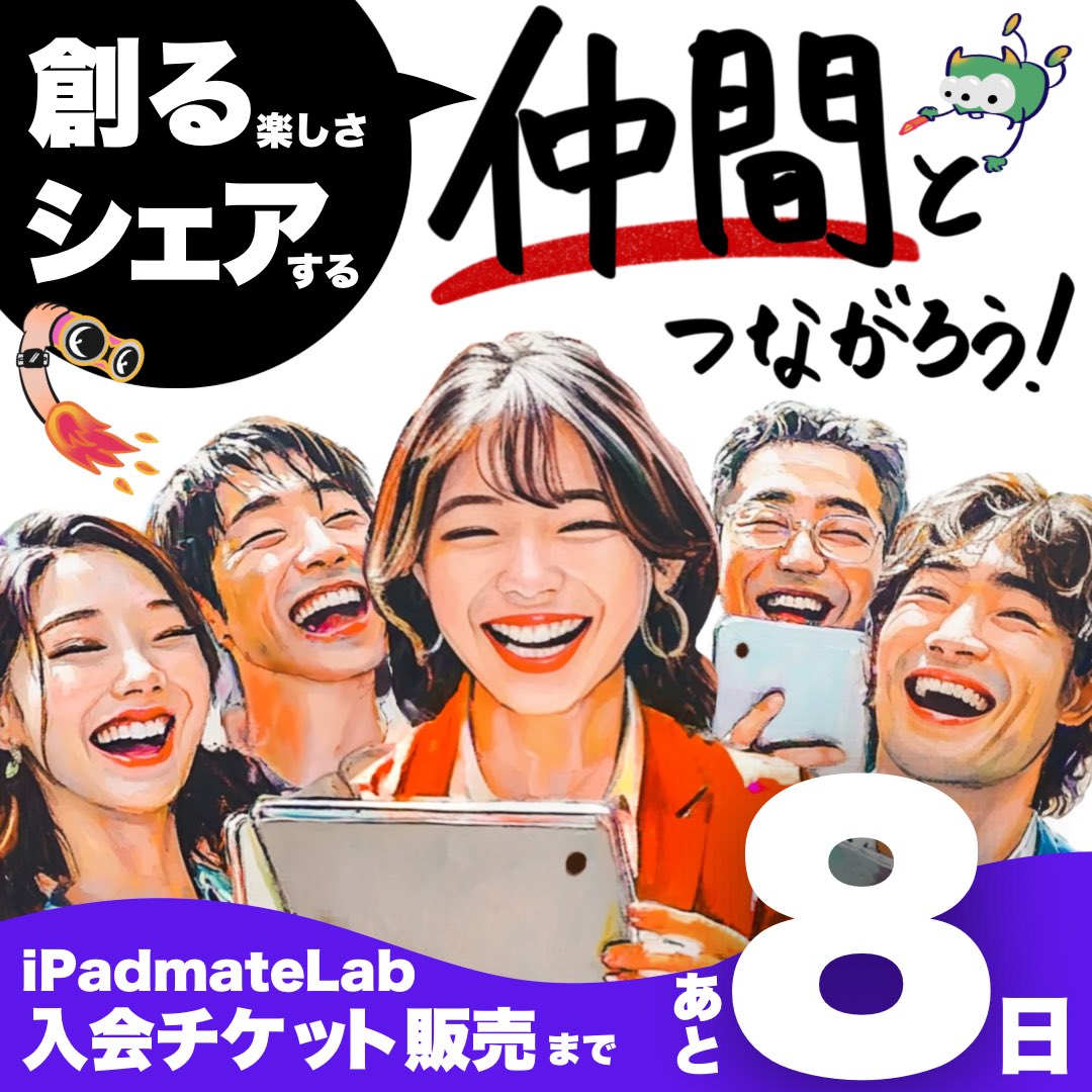 ai07pharm's tweet photo. 🍎iPadmateLab🍎
コミュニティ参加チケット
 販売開始まであと8日

ここで出会った仲間から刺激を受け、私もiPadでクリエイティブを楽しむように😊
作品やアイデアを仲間とシェアして楽しんでます🥰
あなたも仲間になりませんか？

https://t.co/Hted8ffK27

#メイトの声
#iPadmateLab入会受付中 https://t.co/8h3rVM8UJl