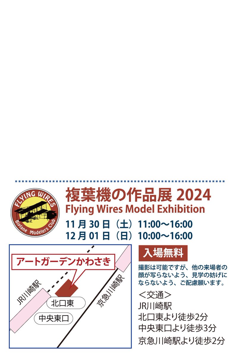 皆さんへ告知！

我らフライング・ワイヤーズの展示会
「複葉機の展示会2024」が11月30日〜12月1日の2日間開催されます！
それに合わせ、カウントダウンを実施します！

展示会当日まで　残り　7日！

#フライングワイヤーズ