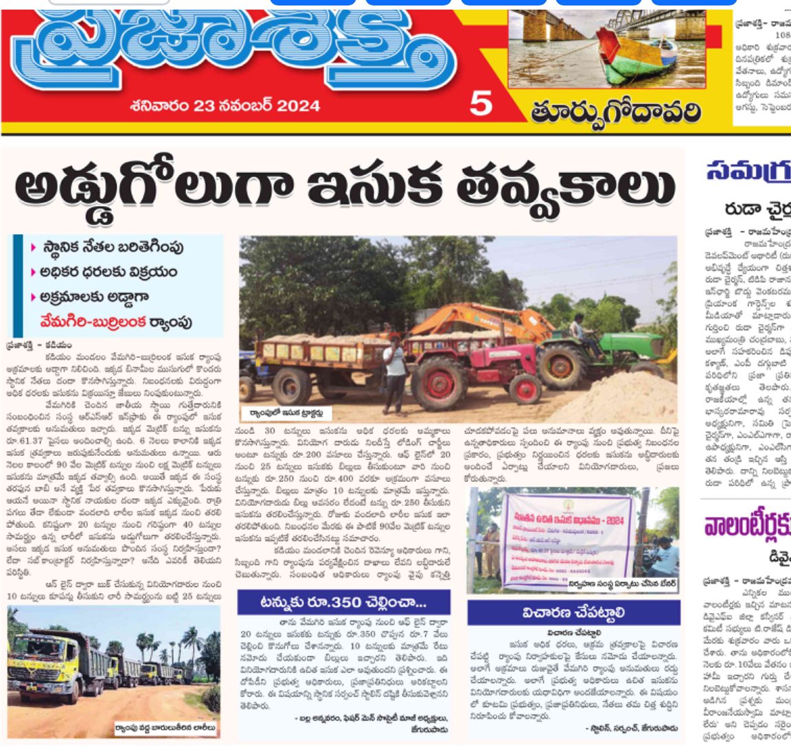 kkuchibhatla's tweet image. అడ్డగోలుగా ఇసుక తవ్వకాలు .. అధిక ధరలకు విక్రయం !!
#SaveAP