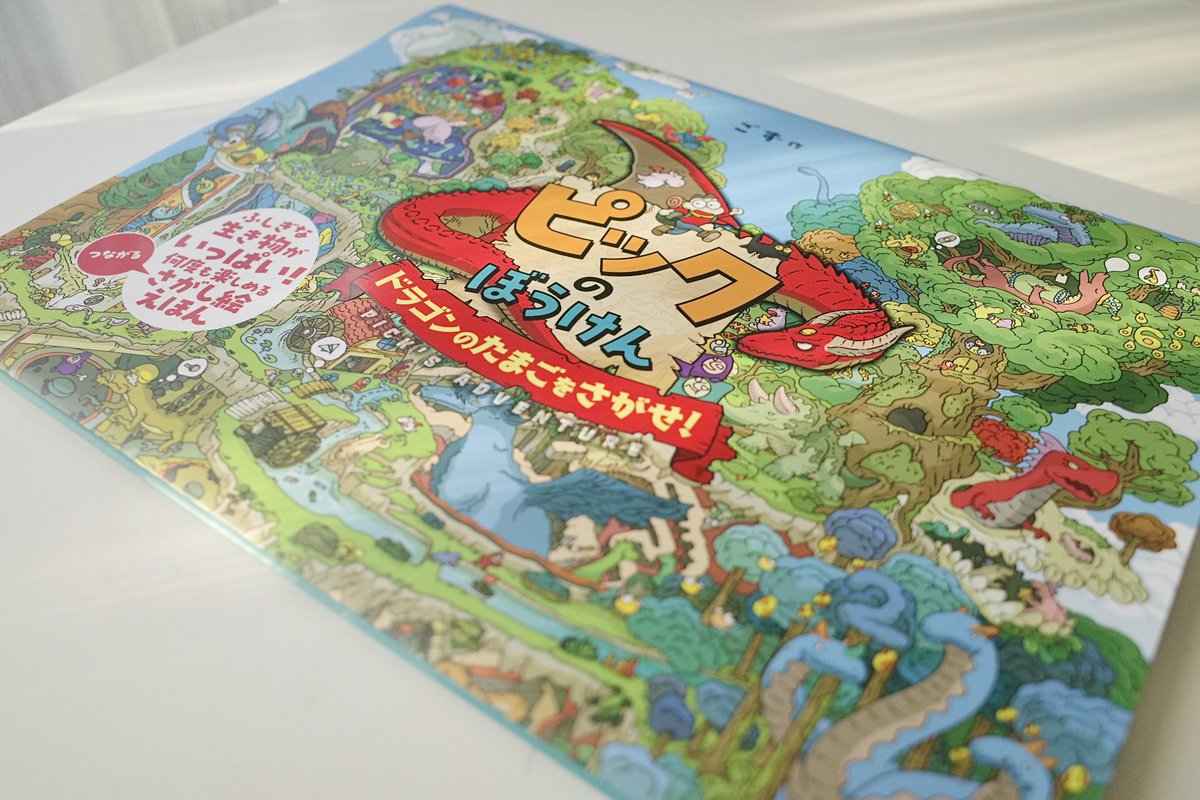 「ごずさん( )より、さがしもの絵本「ピックのぼうけん ドラゴンのたまごをさがせ!」|はしゃのイラスト