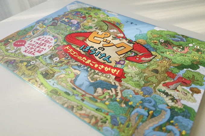 ごずさん( )より、さがしもの絵本「ピックのぼうけん ドラゴンのたまごをさがせ!」をご恵贈頂きましたカバーイラストから圧倒されます引きで見て美しく、探しものを始めたら暮らしや環境が詳細に描かれていて時間を忘れて魅入ってしまいます。年末に姪っ子と探し物しようっと 
