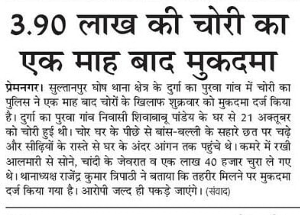 एक माह बाद चोरी का मुकदमा