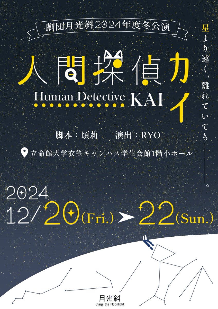 gekkosya's tweet photo. 星より遠く、離れていても─。

【情報解禁🌟】

劇団月光斜2024年度冬公演
『人間探偵カイ』
脚本：頃莉　演出：RYO

〈公演日時〉
12/20（金）: 18:30~
12/21（土）: 13:30~/18:00~
12/22（日）: 13:30~

〈場所〉
立命館大学衣笠キャンパス
学生会館1階小ホール

【 料金無料(カンパ制) 】

続く<< https://t.co/ccfUrO1ozJ