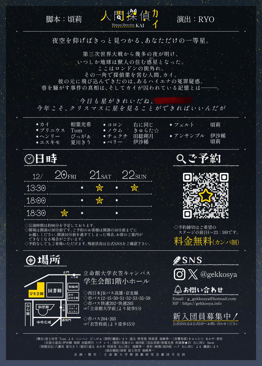 gekkosya's tweet photo. 星より遠く、離れていても─。

【情報解禁🌟】

劇団月光斜2024年度冬公演
『人間探偵カイ』
脚本：頃莉　演出：RYO

〈公演日時〉
12/20（金）: 18:30~
12/21（土）: 13:30~/18:00~
12/22（日）: 13:30~

〈場所〉
立命館大学衣笠キャンパス
学生会館1階小ホール

【 料金無料(カンパ制) 】

続く<< https://t.co/ccfUrO1ozJ