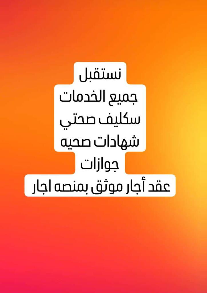 #سكليف 
#سكليف_عذر_طبي 
#سكليف_صحتي 
🔅 #سكليف (#إجازة مرضية/#عذرطبي) معتمدة من منصة 
 تقبل لجميع الموظفين و الموظفات في جميع القطاعات  (#حكومية-#خاصة-#عسكرية)
 تقبل لجميع طلاب وطالبات وطاقم تدريس المدارس والجامعات 
wa.me/966564763214