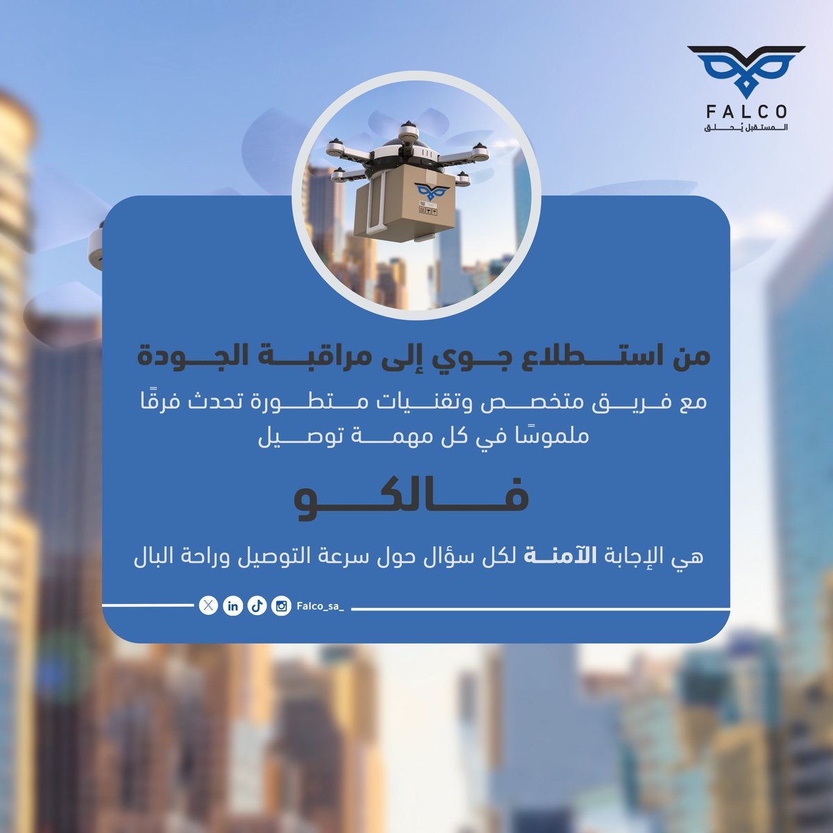 نضمن لك تجربة توصيل متكاملة بأعلى المعايير 

#فالكو_أمانك