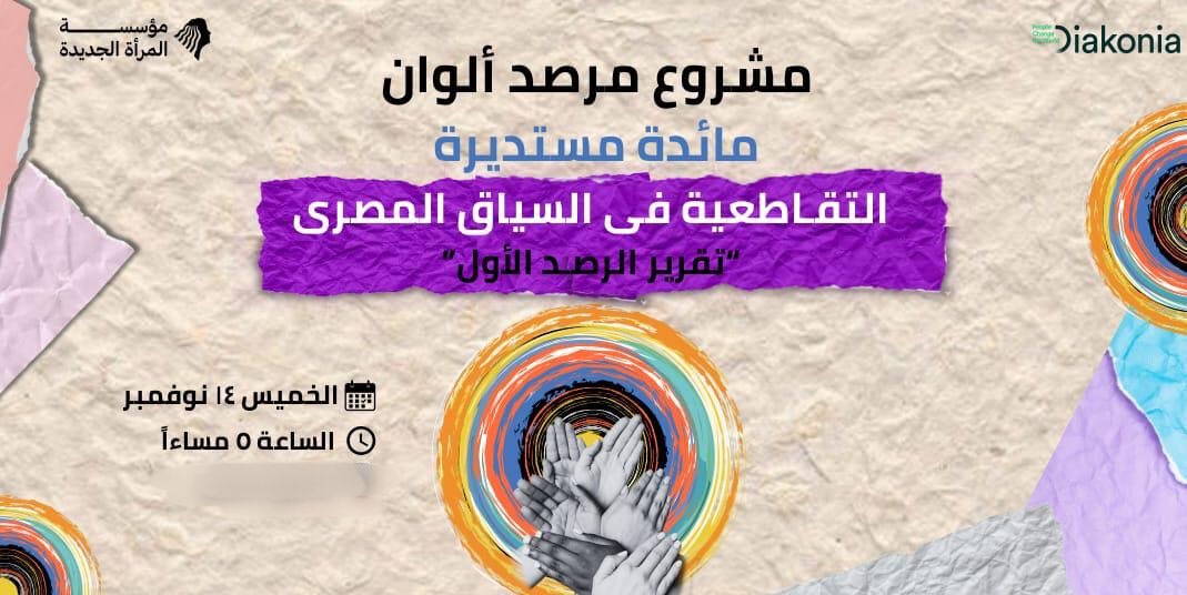 PadneededPNDS's tweet photo. تشرفت فوطة تسد الخانة في شهر نوفمبر الجاري، تلبية دعوة مقدمة من مؤسسة المرأة الجديدة في مصر ضمن مشروع مرصد ألوان بالتعاون مع دياكونيا، في مائدة مستديرة حول التقاطعية في السياق المصري،تقرير الرصد الأول. 

تناولت الجلسة العنف الأسري في السياق القانوني، و ضرورة توثيق العنف المركب. https://t.co/AJnFE9aLfo