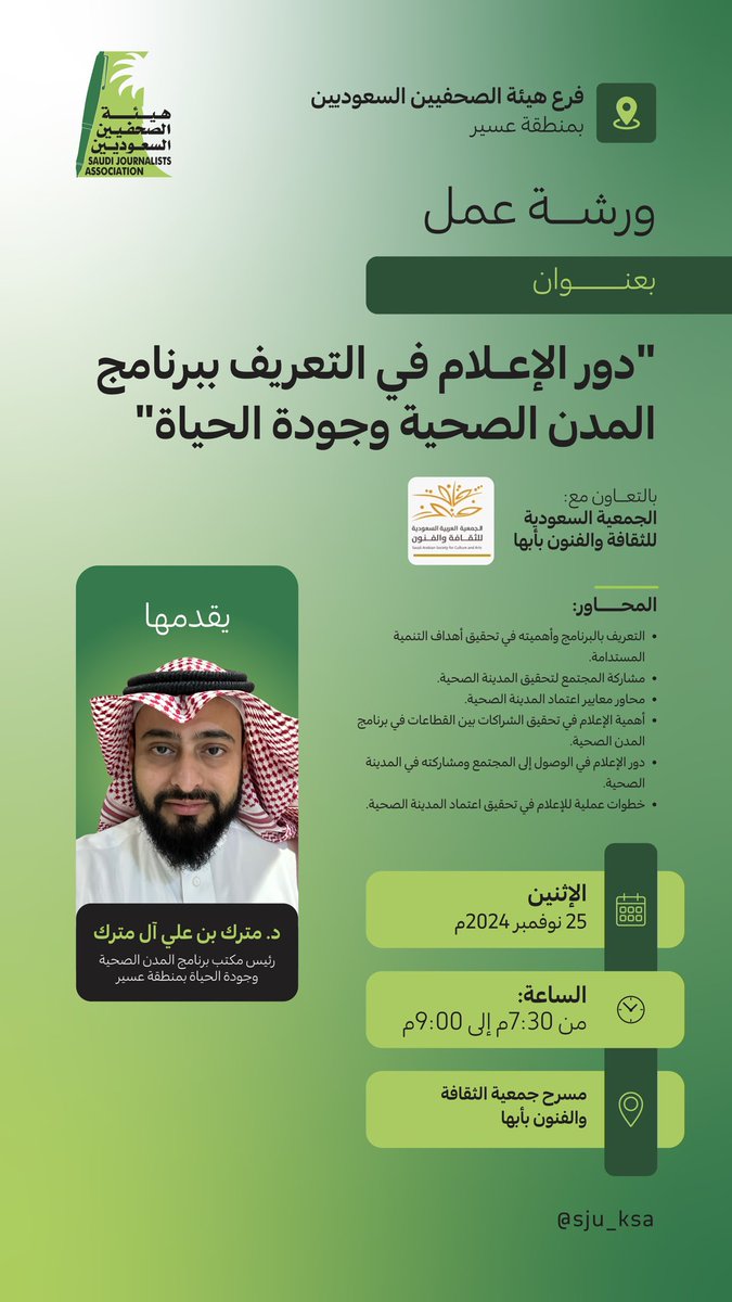 📍فرع #هيئة_الصحفيين_السعوديين بمنطقة عسير

ينفذ ورشة عمل بعنوان "دور الإعلام في التعريف بالمدن الصحية وجودة الحياة".

🔸 يقدم الورشة:
الدكتور مترك علي آل مترك.

📆 التاريخ: الإثنين 25 نوفمبر 2024م
🕠 الوقت: من الساعة 7:30 مساءً حتى 9:00 مساءً.

📍 المكان:
مسرح جمعية الثقافة