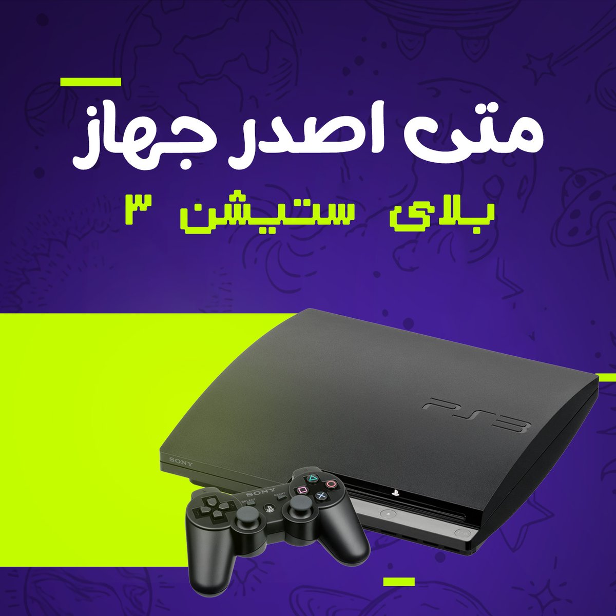 A51Center's tweet photo. خمن متى تتوقع أصدر جهاز #بلاي_ستيشن3؟👽

الي ما يجاوب مو قيمر 🔥 https://t.co/mg9tXT7ysU