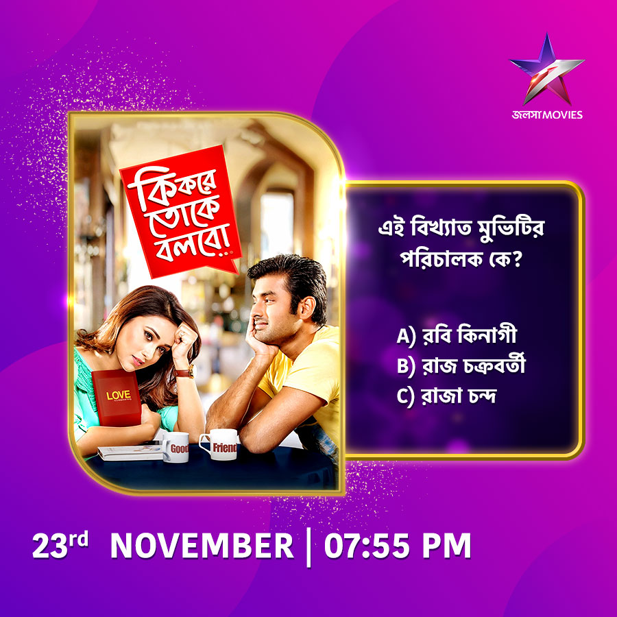 Jalsha_Movies's tweet photo. আজ 7:55PM-এ দেখুন superhit মুভি "কি করে তোকে বলবো" শুধুমাত্র জলসা মুভিজ-এ।
#KiKoreTokeBolbo #KKTB #কিকরেতোকেবলবো #EveningShow #JalshaMovies #জলসামুভিজ https://t.co/smu0sYyGA3
