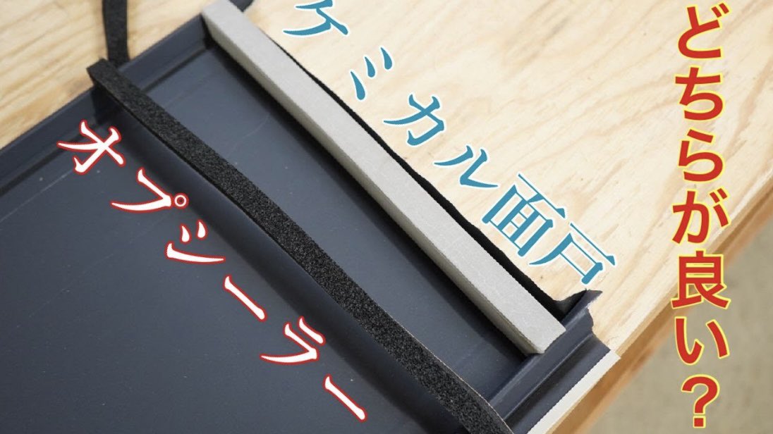 【ケミカル面戸とオプシーラー】トータルで良いのは○○！？
YouTubeにて