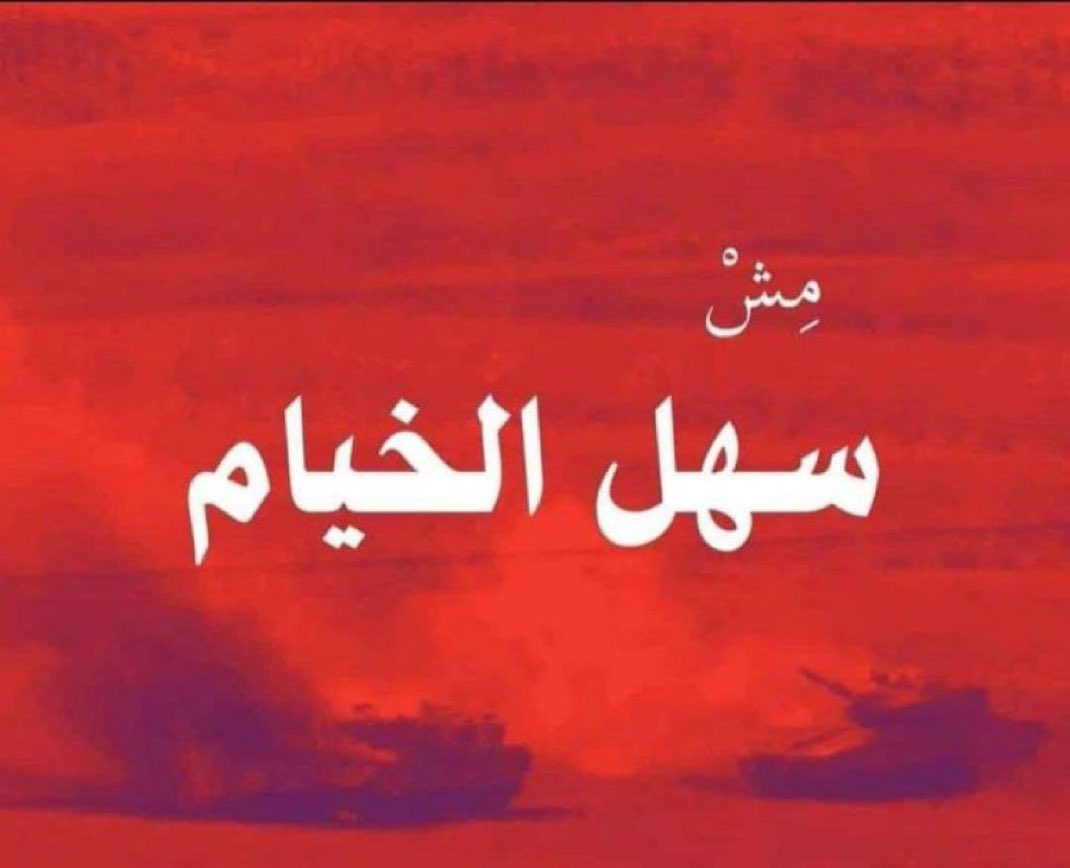 sahar_ghaddar's tweet photo. الخيام هو حجير 2006 ✌🏻🔥 https://t.co/xrAerkBjAD