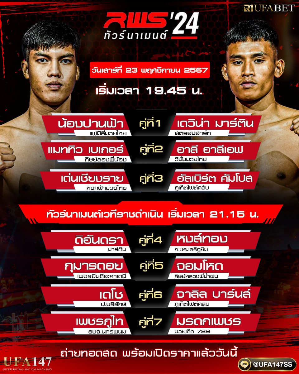 prettylove147's tweet photo. โปรแกรมศึก RSW ทัวร์นาเมนต์
ประจำวันที่ 23/11/67 

🔥แทงได้ยกต่อยก ขั้นต่ำ 10 บาท ✔
สายเล่น สายแทง คลิกเลย https://t.co/x2oe2lHOK4

#มวย #มวยไทย #ufa147 #แทงมวย #มวยสเต็ป https://t.co/DErfMcF9Sh