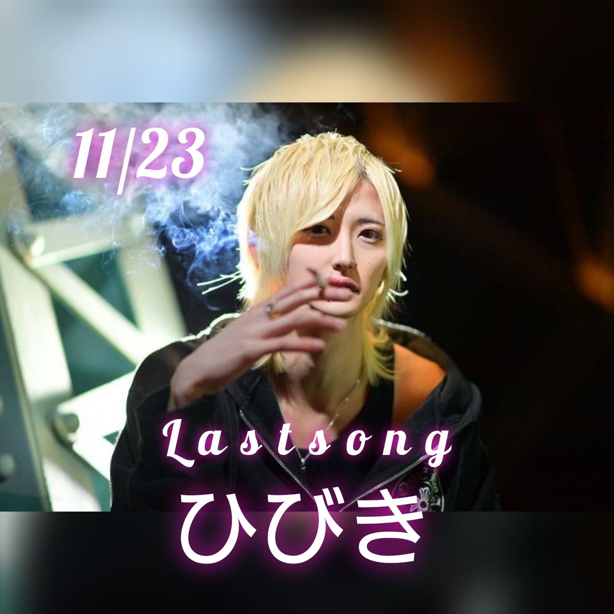 since2021alpha's tweet photo. 11/23
✨LASTSONG✨
🎉「ひびき」🎉
#ホストル求人 #朝ホス
#求人情報
#夜職 #体入 #恋するパラダイス
#ALPHA中毒 #ALPHANIGHT
#金沢ホスト #金沢 #片町
#歌舞伎町 #ミナミ
#alpha #ParadiseGroup #ホスト
#従業員募集中 https://t.co/rwXTZUXFJq