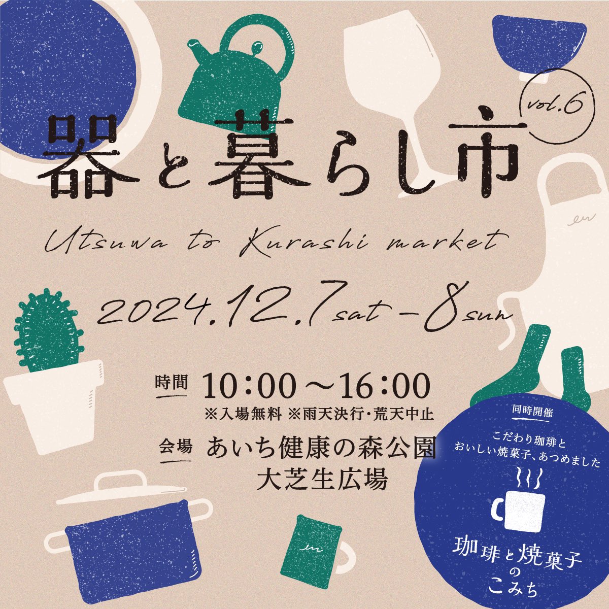 PotteryKi's tweet photo. 出展します。
よろしくお願いいたします。

Instagram➡️ @potteryki

⌘⌘⌘⌘⌘⌘⌘⌘⌘⌘⌘⌘⌘⌘⌘⌘⌘⌘⌘⌘
🍽器と暮らし市🍽
2024.12/7(土)・12/8(日)
10:00‐16:00
あいち健康の森公園 大芝生広場(大府市)
※入場無料
Instagram➡️ @utsuwatokurashi https://t.co/JZMVNfjKwm